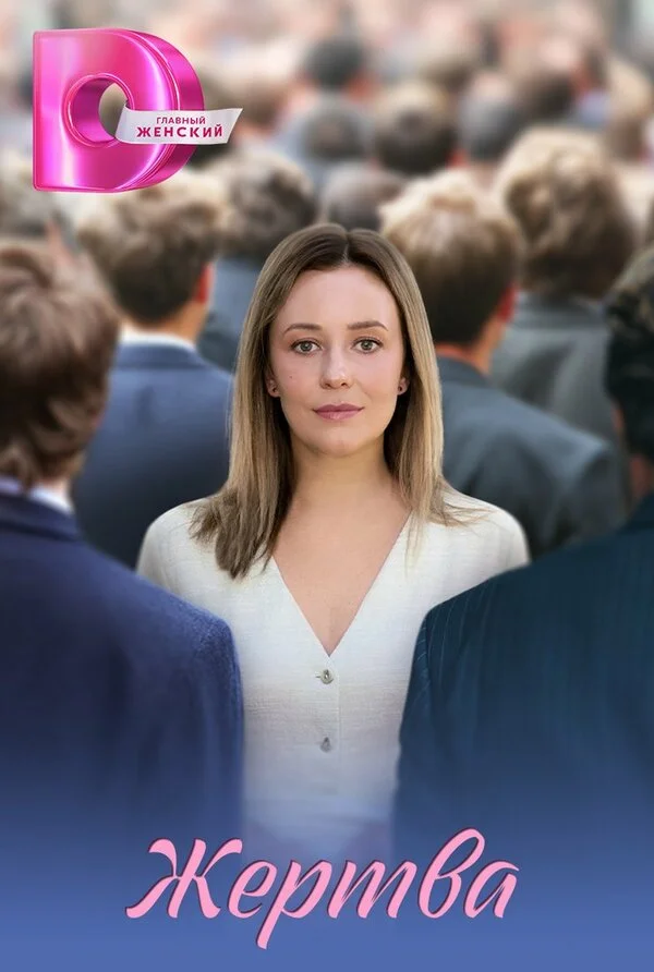 Жертва - постер сериала